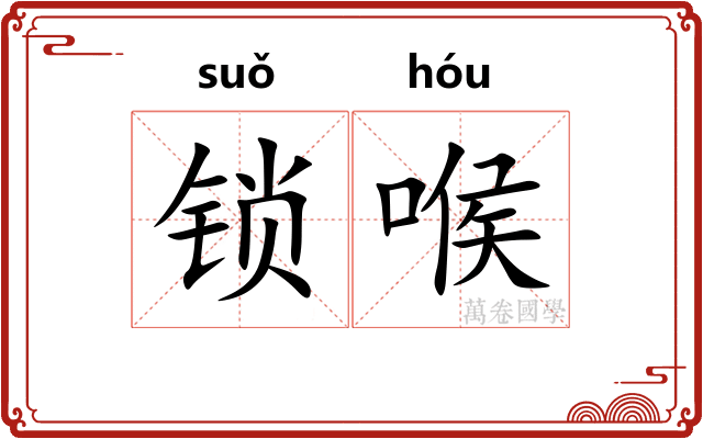 锁喉