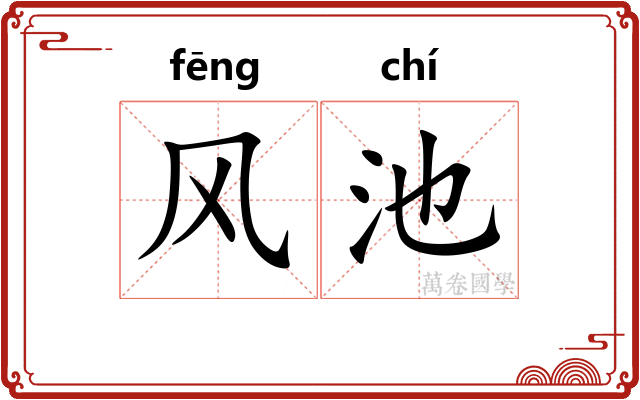 风池