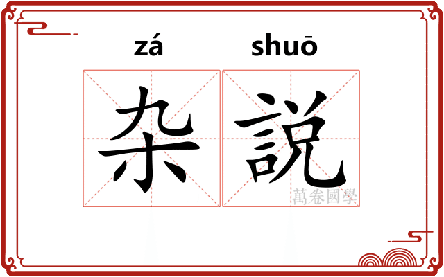 杂説