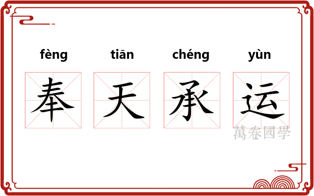 奉天承运