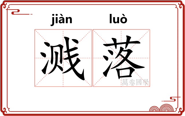 溅落