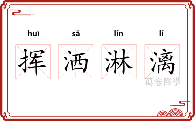 挥洒淋漓 挥洒淋漓
