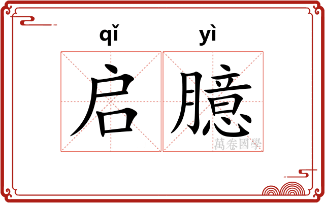 启臆