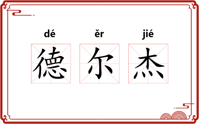 德尔杰