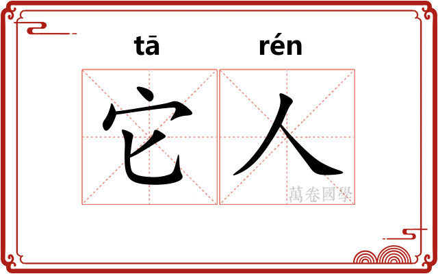 它人