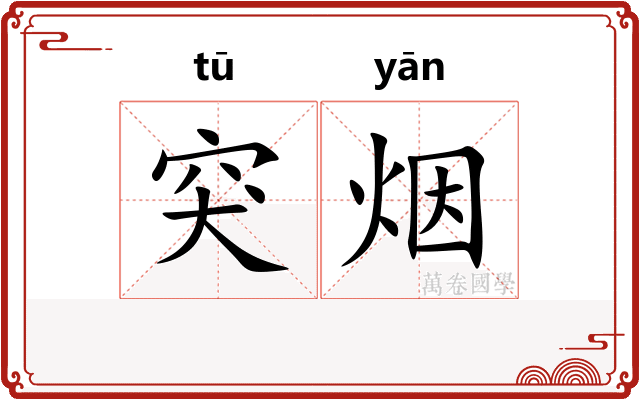 突烟