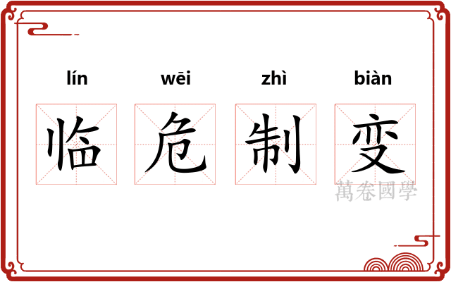 临危制变