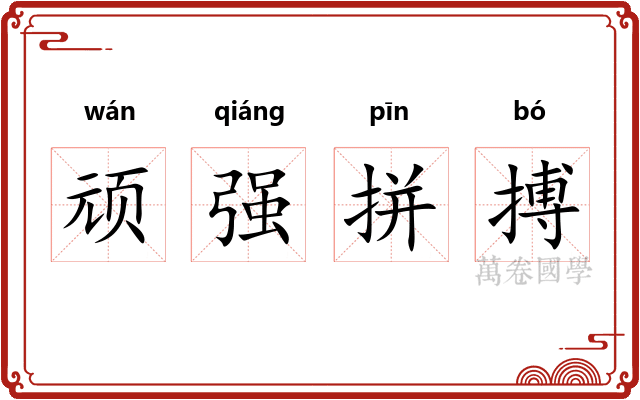 顽强拼搏 顽强拼搏