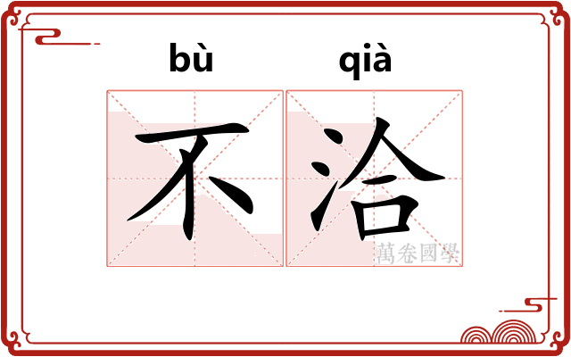 不洽