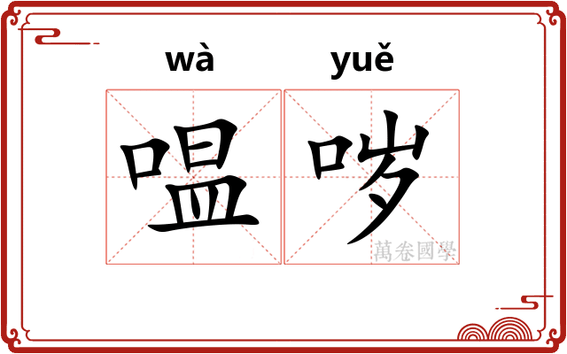 嗢哕