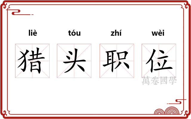 猎头职位 猎头职位