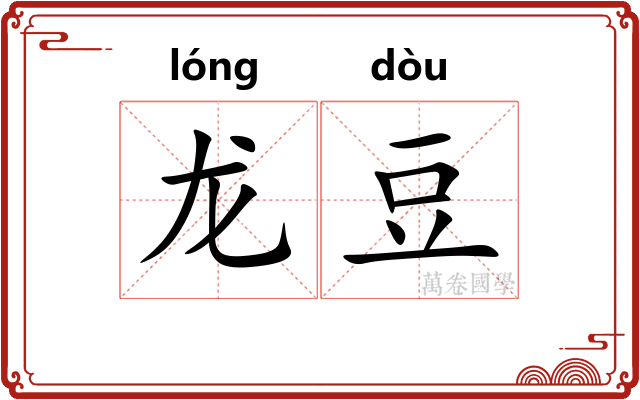 龙豆