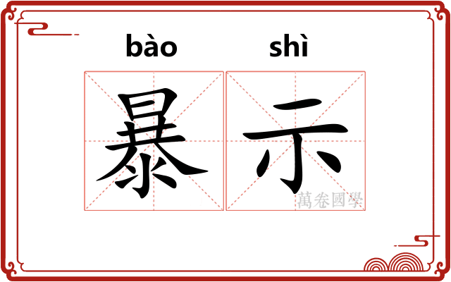 暴示