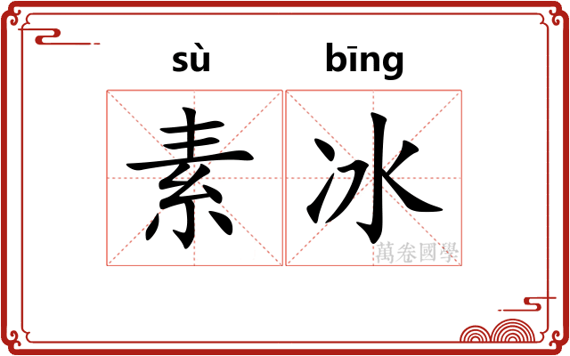 素冰