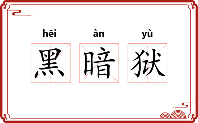 黑暗狱