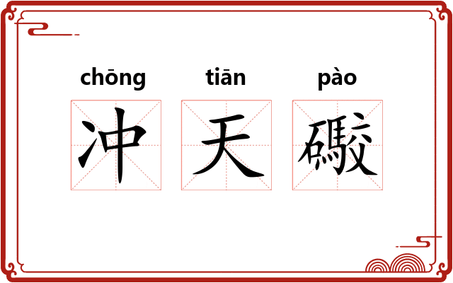 冲天礮