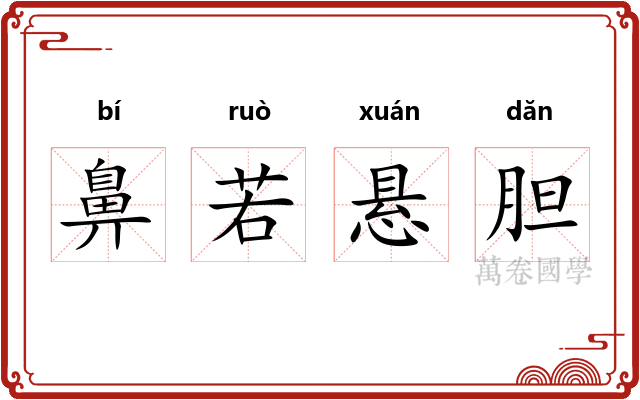 鼻若悬胆