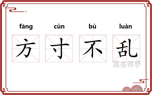 方寸不乱
