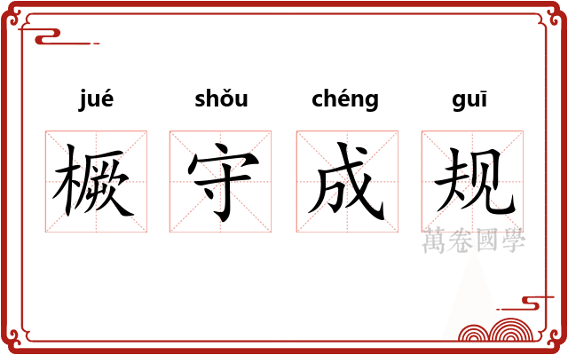 橛守成规 橛守成规
