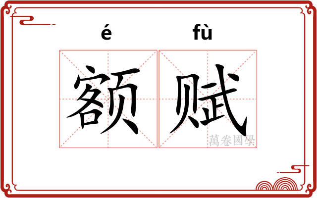 额赋