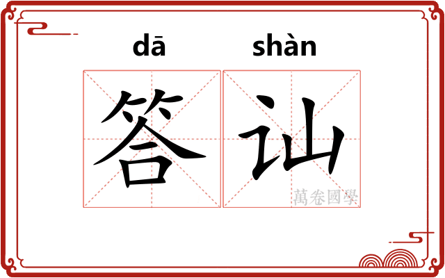 答讪