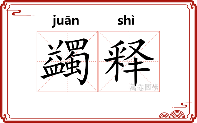 蠲释
