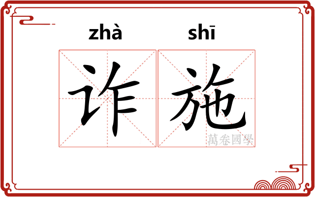 诈施