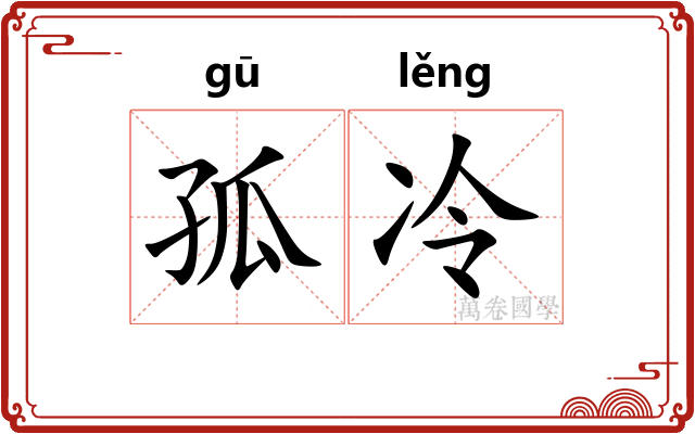 孤冷