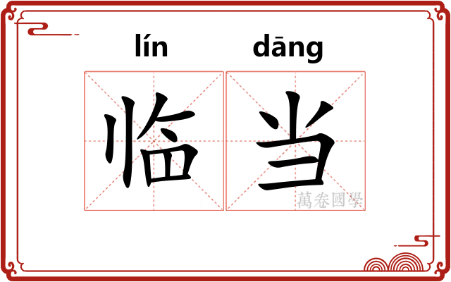 临当