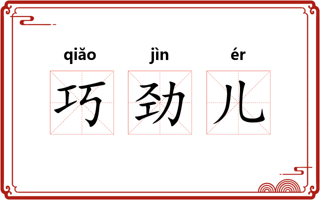 巧劲儿
