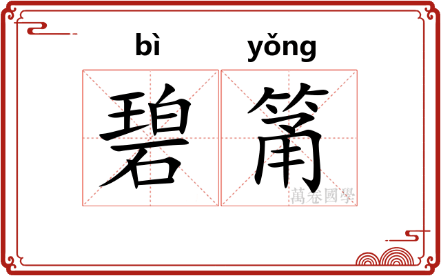 碧筩