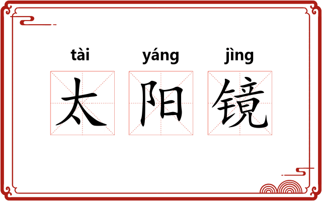 太阳镜