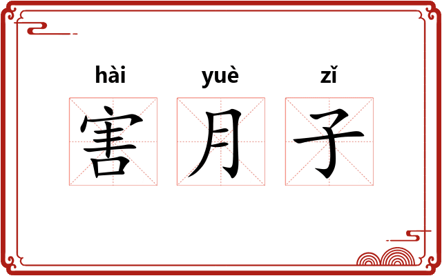 害月子