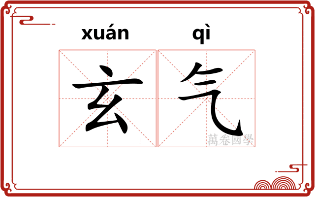 玄气 玄气