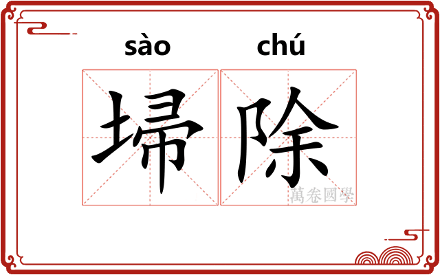 埽除