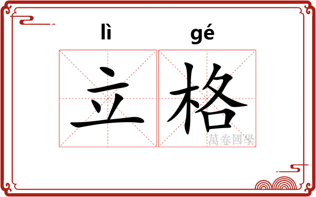 立格