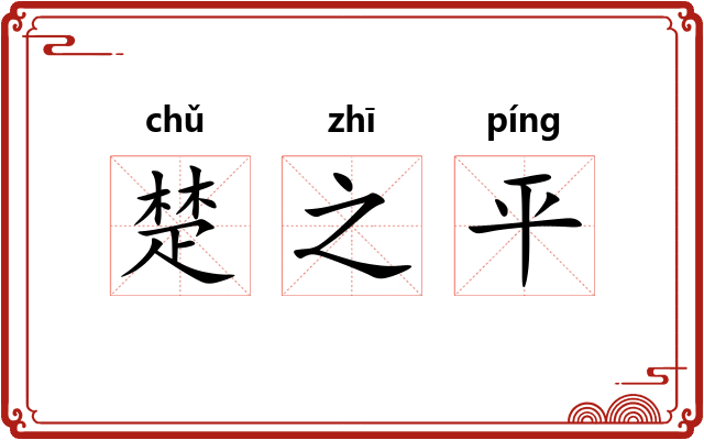 楚之平