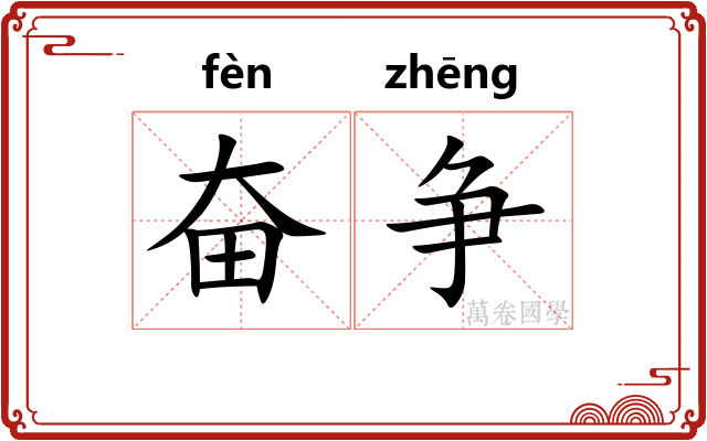 奋争