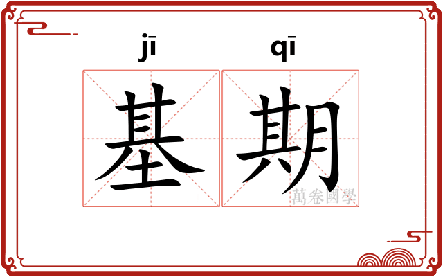 基期