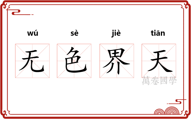 无色界天