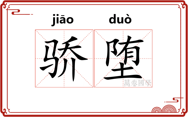 骄堕