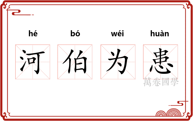 河伯为患 河伯为患