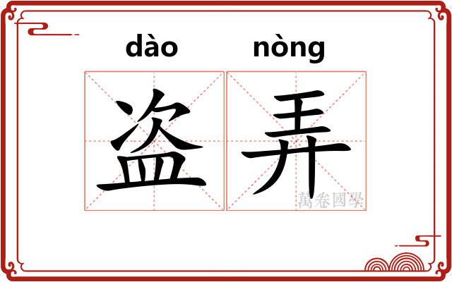 盗弄
