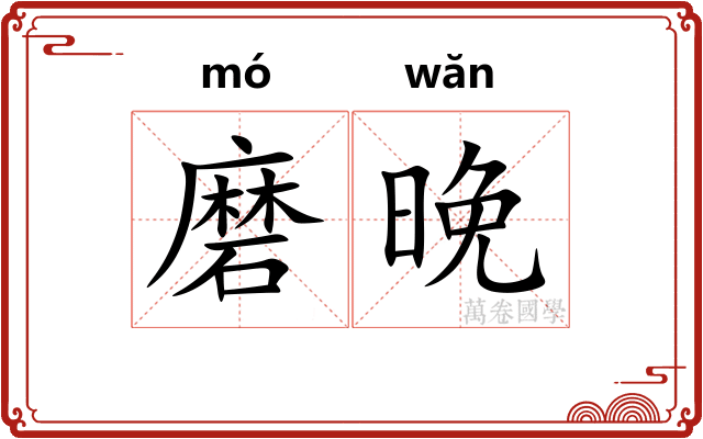 磨晚