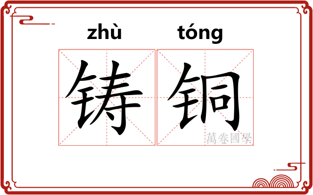 铸铜