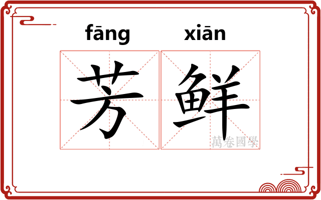 芳鲜
