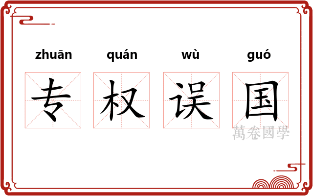专权误国
