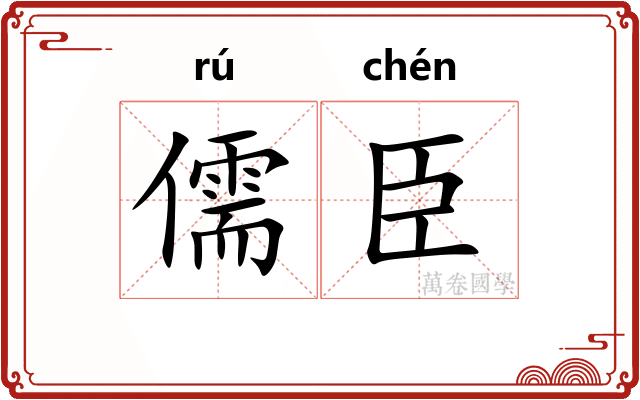 儒臣