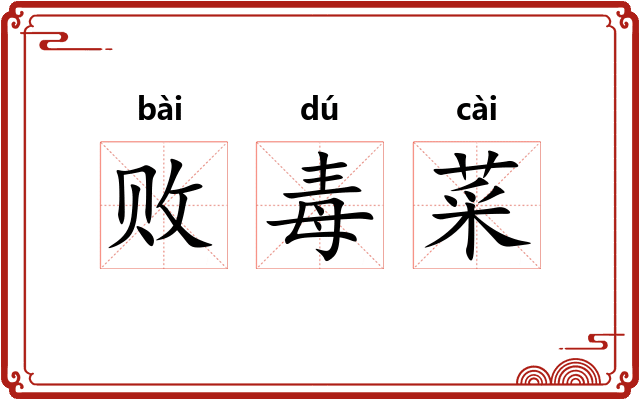 败毒菜
