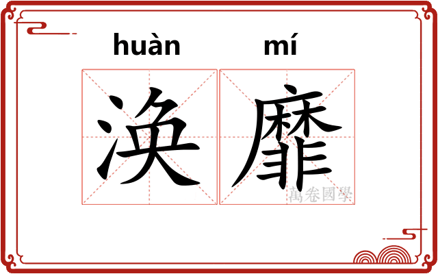 涣靡